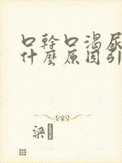口干口渴尿黄是什么原因引起的