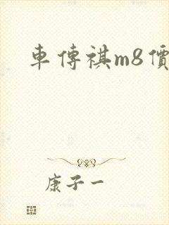 车传祺m8价格