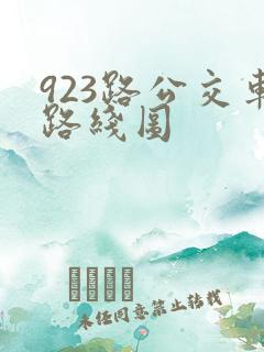 923路公交车路线图