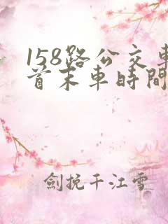 158路公交车首末车时间