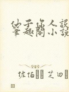 仙子你人设崩了笔趣阁小说