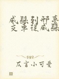 威县到邢台的公交车从威县几点出发