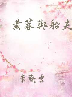 黄蓉与船夫