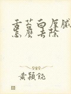 舌苔白厚腻口臭怎么去除