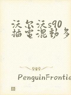 沃尔沃s90 插电混动多钱一辆