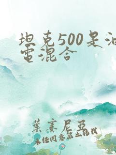 坦克500是油电混合