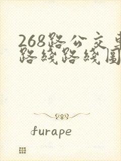 268路公交车路线路线图