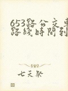 653路公交车路线时间到站时间表