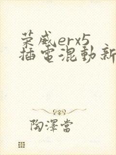 荣威erx5 插电混动新款报价及图片