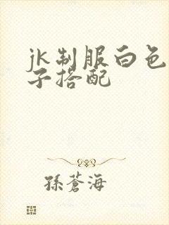 jk制服白色袜子搭配