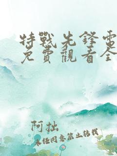 特战先锋电视剧免费观看全集