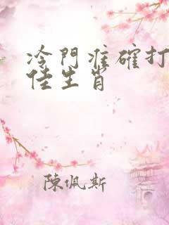 冷门准确打一最佳生肖
