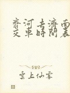 齐河去济南的公交车时间表