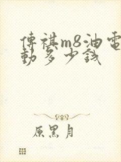 传祺m8油电混动多少钱
