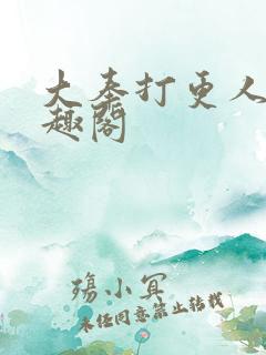 大奉打更人新笔趣阁