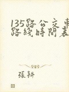 135路公交车路线时间表