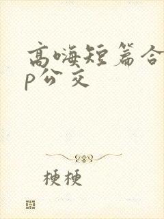 高嗨短篇合集np公交