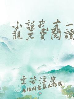 小说我有一剑叶观免费阅读