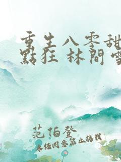重生八零甜妻有点狂 林间雪
