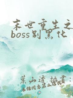 末世重生之反派boss别黑化