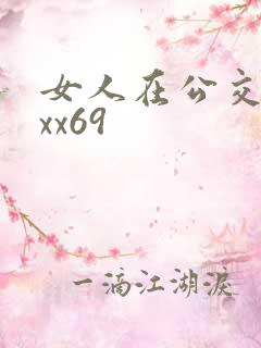 女人在公交车上xx69