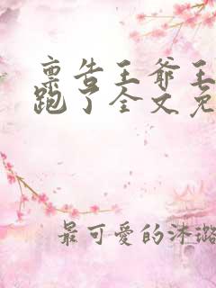禀告王爷王妃逃跑了全文免费阅读