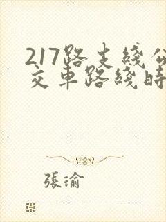 217路支线公交车路线时间表