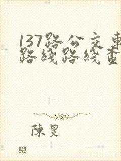 137路公交车路线路线查询