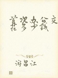 首次办公交卡要花多少钱