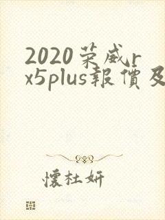 2020荣威rx5plus报价及图片