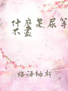 什么是尿等待尿不尽