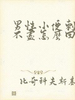 男性小便刺痛尿不尽怎么回事