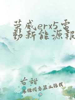 荣威erx5电动新能源报价
