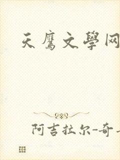 天鹰文学网