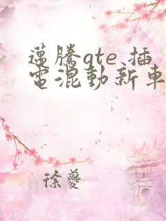 迈腾gte 插电混动新车报价