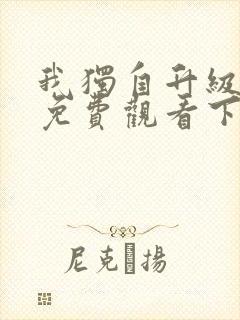 我独自升级漫画免费观看下拉式