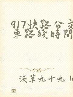 917快路公交车路线时间表
