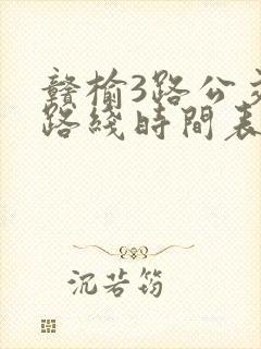 赣榆3路公交车路线时间表