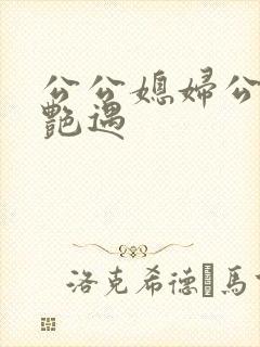 公公媳妇公交车艳遇