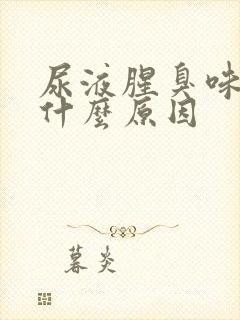 尿液腥臭味重是什么原因