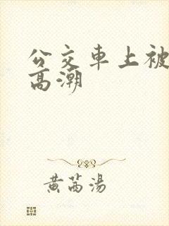 公交车上被插入高潮