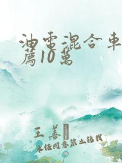 油电混合车型推荐10万