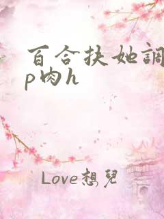 百合扶她调教np肉h