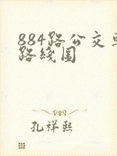 884路公交车路线图