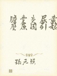 胆囊炎尿黄是什么原因引起的