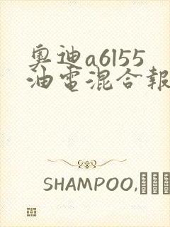 奥迪a6l55油电混合报价