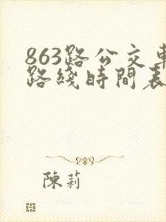 863路公交车路线时间表