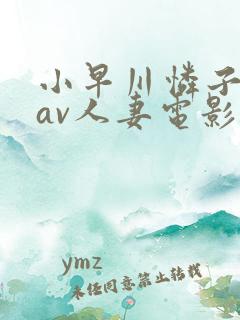 小早川怜子电影av人妻电影
