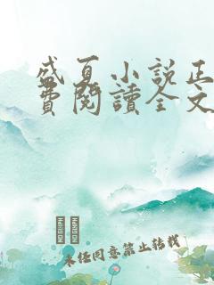 盛夏小说正版免费阅读全文无弹窗