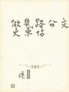 做几路公交车到火车站